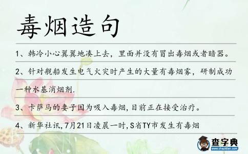 毒煙造句