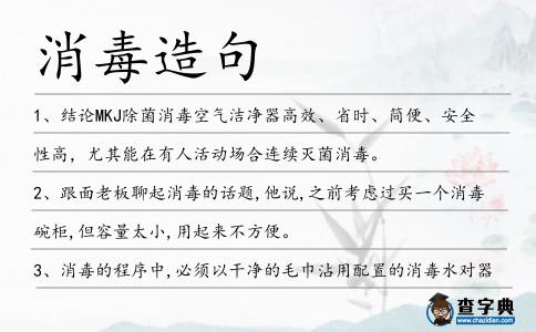 消毒造句