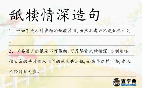 舐犢情深造句