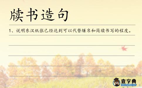 牘書造句