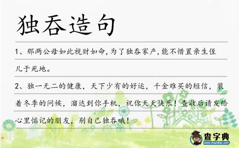獨吞造句