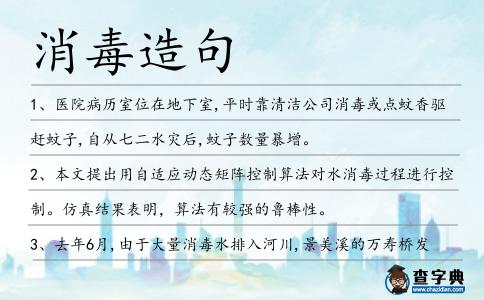 消毒造句