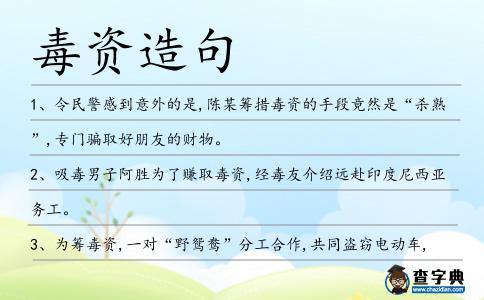 毒資造句