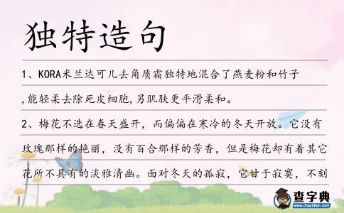 獨特造句