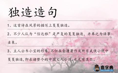 獨造造句