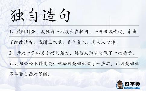 獨自造句