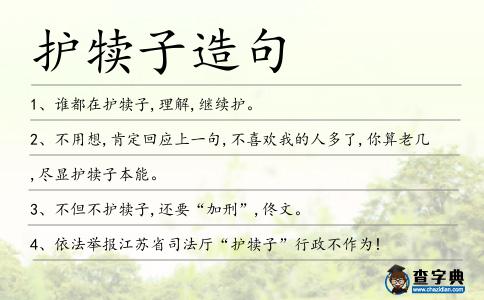 護犢子造句