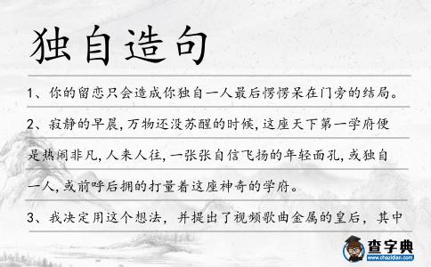 獨自造句
