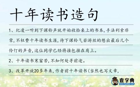十年讀書造句