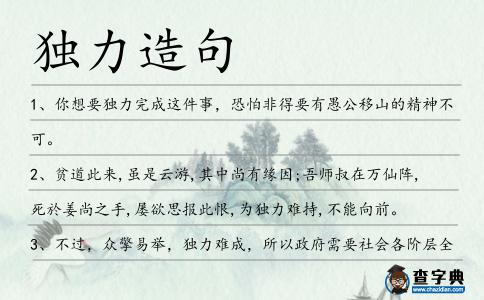 獨力造句