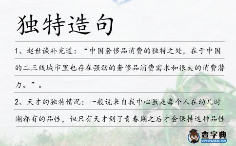 獨特造句