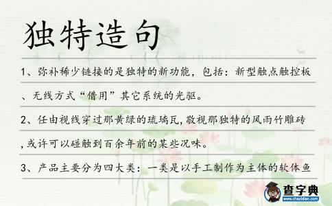 獨特造句