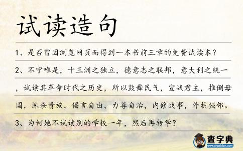 試讀造句