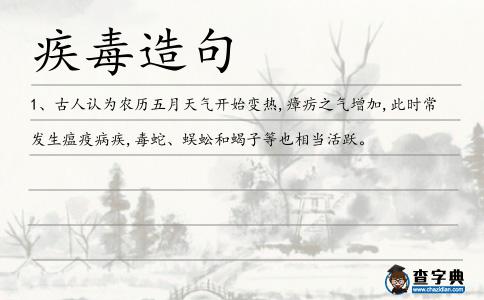 疾毒造句
