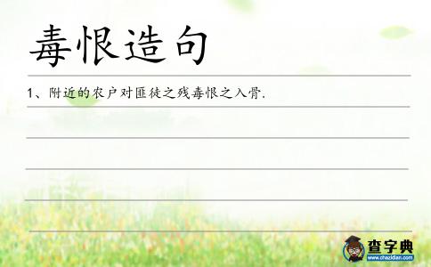毒恨造句