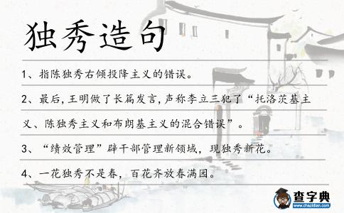 獨秀造句