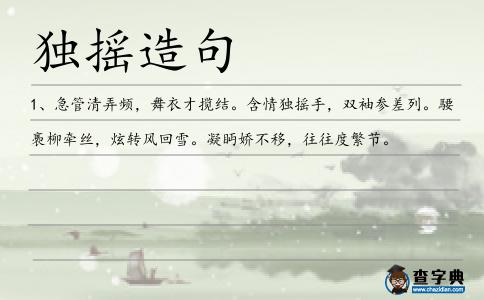 獨搖造句