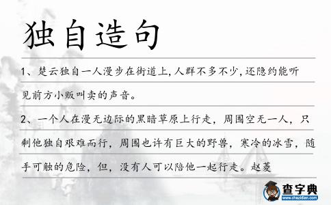 獨(dú)自造句