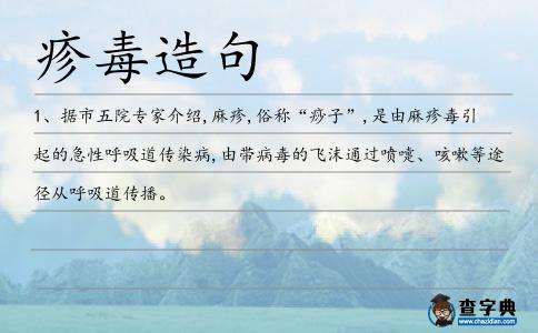 疹毒造句