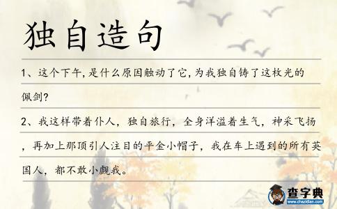 獨自造句