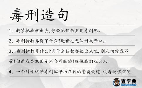毒刑造句