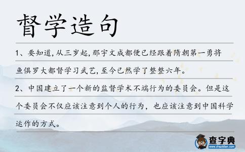 督學(xué)造句