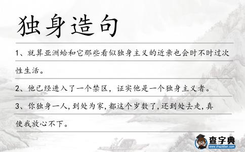 獨(dú)身造句