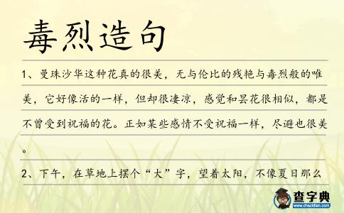 毒烈造句