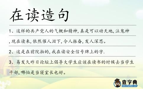 在讀造句