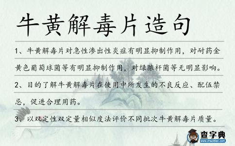 牛黃解毒片造句