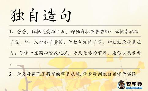 獨自造句