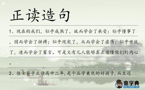 正讀造句