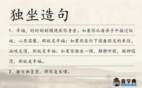 獨坐造句