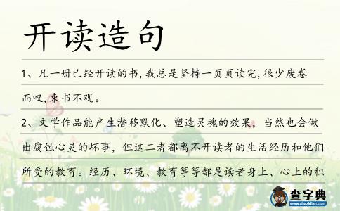 開(kāi)讀造句
