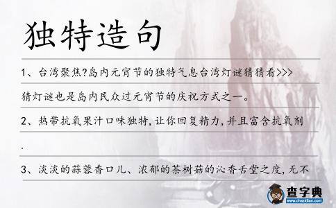 獨特造句