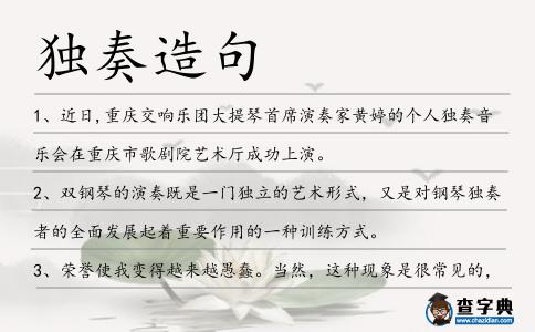獨奏造句
