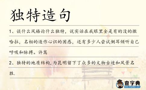 獨特造句