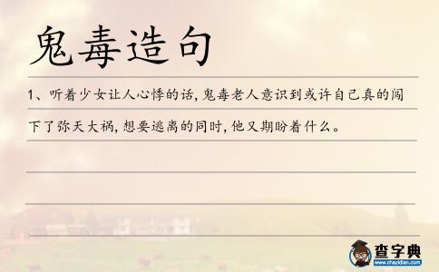 鬼毒造句