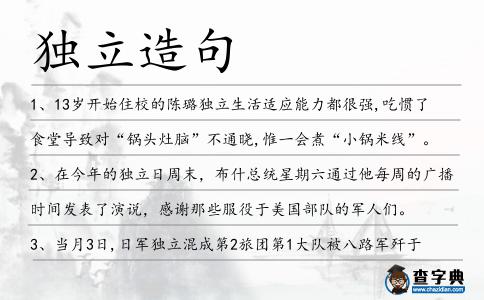 獨立造句