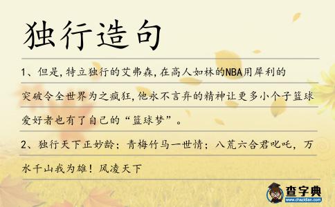 獨行造句