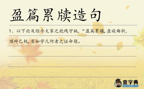 盈篇累牘造句