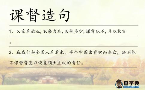 課督造句