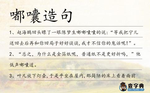 嘟囔造句