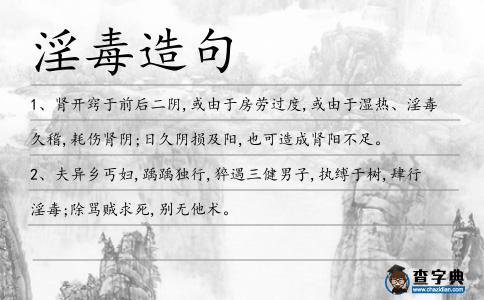 淫毒造句