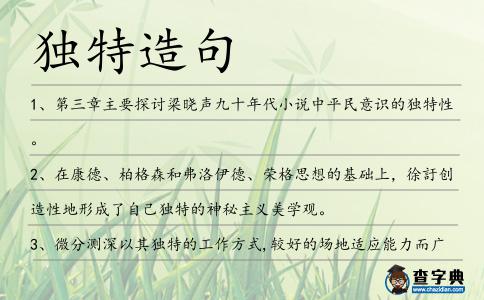 獨(dú)特造句