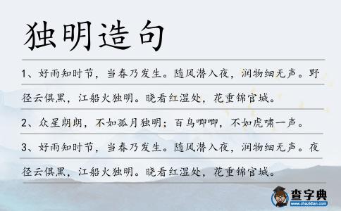 獨明造句
