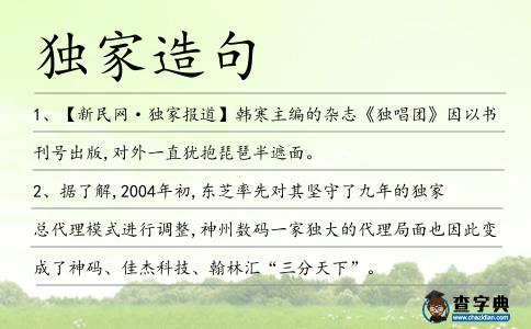 獨家造句