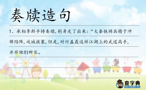奏牘造句
