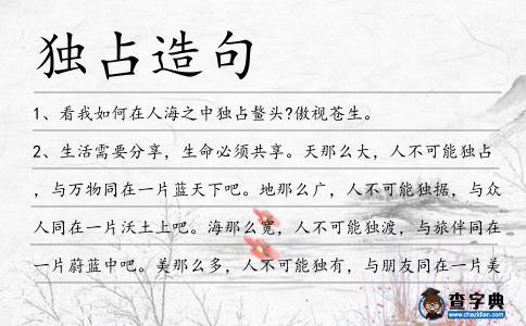 獨占造句