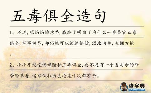 五毒俱全造句